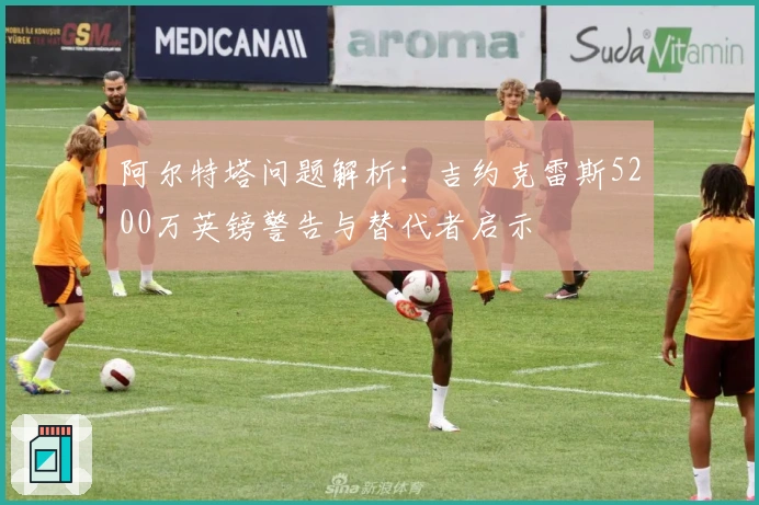 阿尔特塔问题解析：吉约克雷斯5200万英镑警告与替代者启示