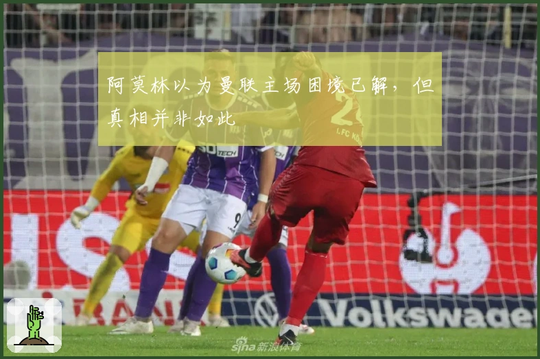 阿莫林以为曼联主场困境已解，但真相并非如此