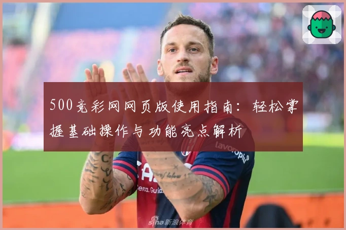 500竞彩网网页版使用指南：轻松掌握基础操作与功能亮点解析
