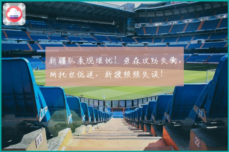 新疆队表现堪忧！劳森攻防失衡，纳托尔低迷，新援频频失误！