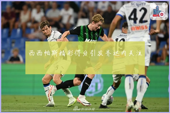 西西帕斯精彩得分引发齐达内关注